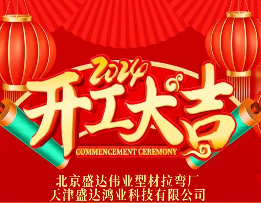 北京型材拉彎廠開工大吉