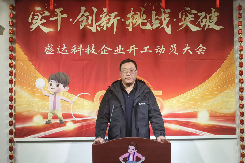 盛達北京鋁型材彎弧加工廠2025開工動員大會：破局謀變，開創新篇