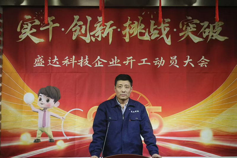 盛達北京鋁型材彎弧加工廠2025開工動員大會：破局謀變，開創新篇