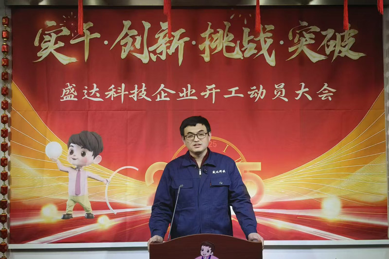盛達北京鋁型材彎弧加工廠2025開工動員大會：破局謀變，開創新篇