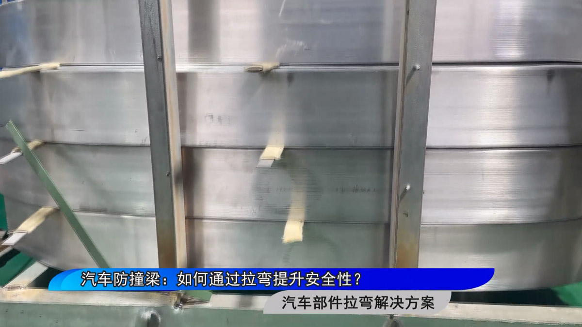 汽車防撞梁：如何通過拉彎提升安全性？