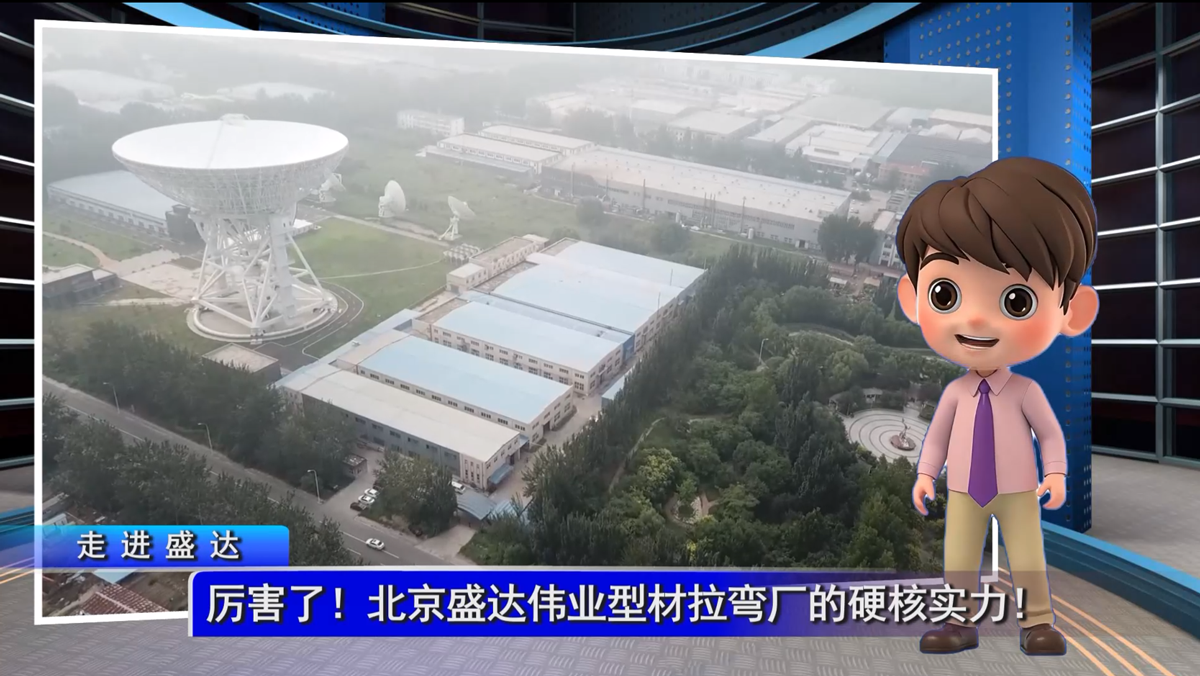 厲害了！北京盛達型材拉彎廠的硬核實力！