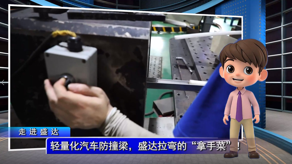 輕量化汽車防撞梁，盛達拉彎的“拿手菜”！