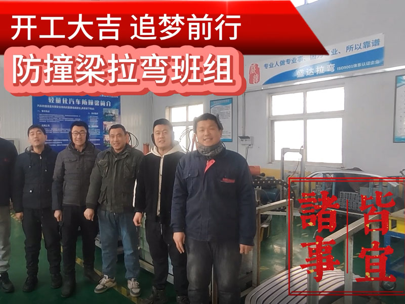 伴隨著新春的氣息，盛達北京拉彎廠迎來了2025年的開工大吉