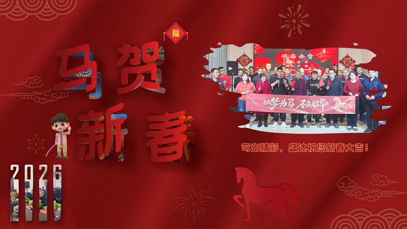2026迎春納福，北京盛達拉彎廠恭祝客戶朋友新年吉祥如意